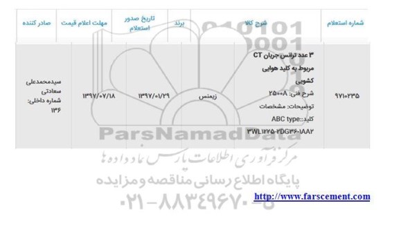 استعلام, استعلام 3 عدد ترانس جریان CT مربوط به کلید هوایی کشویی