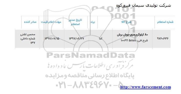 استعلام, استعلام ​80 کیلوگرم سیم جوش برش