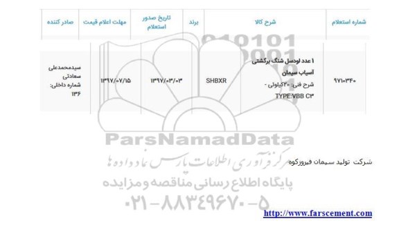 استعلام, استعلام 1 عدد لودسل شنگ برگشتی آسیاب سیمان 