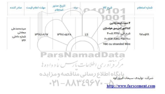 استعلام , استعلام 4 دست تیغه پلاتین کنتاکتور کمپرسور هواسازان 