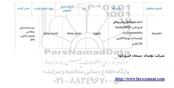 استعلام, استعلام 1 عدد دیفرنشال پرشر 