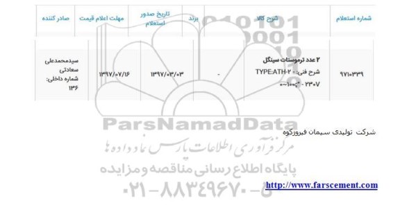 استعلام, استعلام 2 عدد ترموستات سینگل 