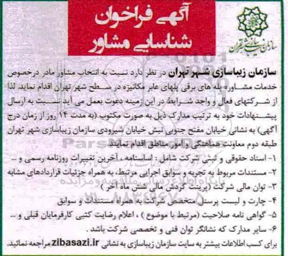 اگهی فراخوان شناسایی , فراخوان شناسایی  انتخاب مشاور مادر درخصوص خدمات مشاوره پله های برقی پلهای عابر 