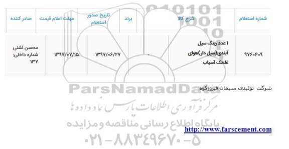 استعلام, استعلام ​1 عدد رینگ سیل آبندی (سیل دار) هوای غلطک آسیاب