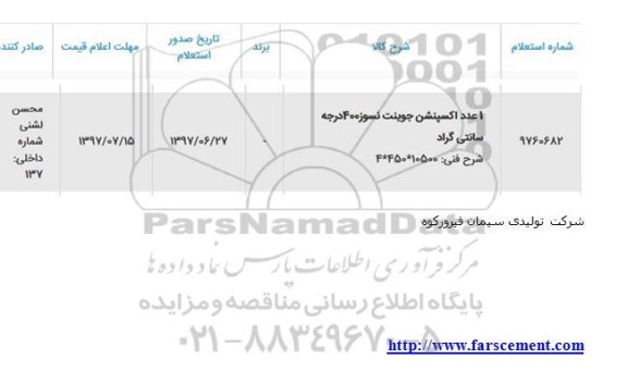 استعلام ​1 عدد اکپنشن جوینت نسوز 400 درجه سانتی گراد