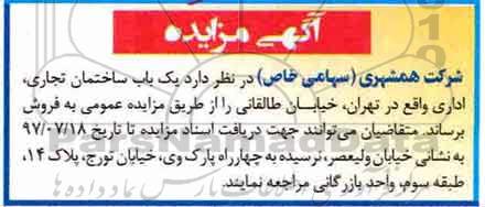 مزایده یک باب ساختمان تجاری، اداری