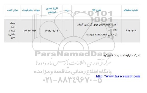 استعلام , استعلام 1 عدد محفظه فیلتر هوای گیربکس