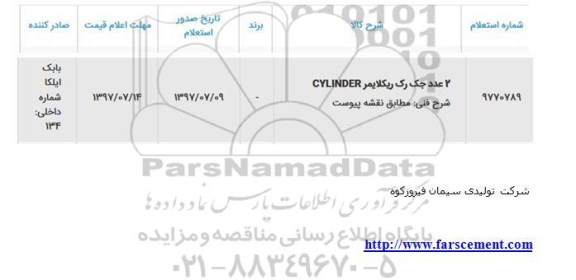 استعلام 2 عدد جک رک ریکلایمر CYLINDER