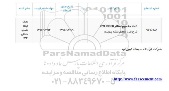 استعلام 1 عدد جک بوم استاکر CYLINDER 