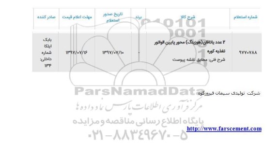 استعلام , استعلام یاتاقان