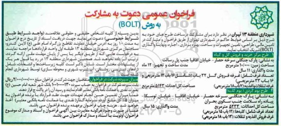 آگهی مزایده عمومی, مزایده فراخوان و مشارکت در تامین مالی ، طراحی ، تامین تجهیزات و ساخت
