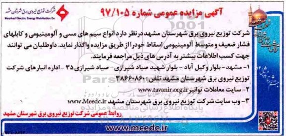مزایده, مزایده انواع سیم های مسی و آلومینیومی و ...