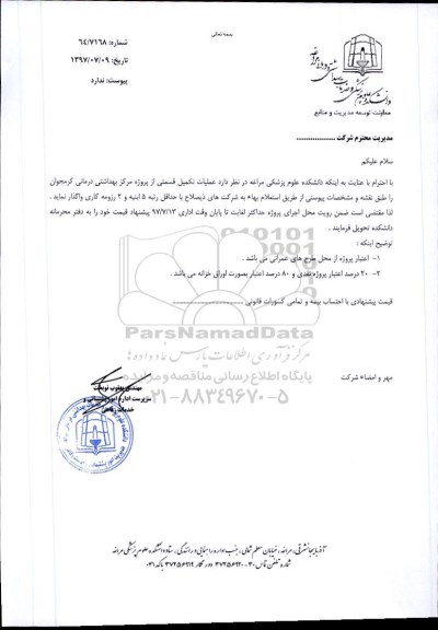 استعلام , استعلام عملیات تکمیل قسمتی از پروژه مرکز بهداشتی