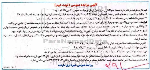 آگهی مزایده عمومی , مزایده واگذاری (اجاره) واحدهای تجاری  (نوبت دوم)