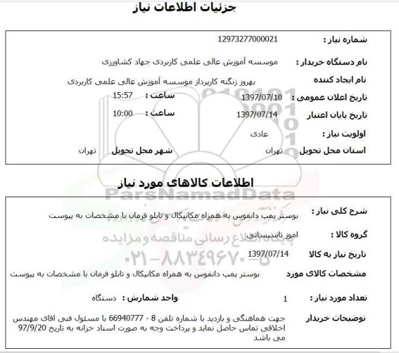 استعلام, بوستر پمپ دانفوس به همراه مکانیکال و تابلو فرمان