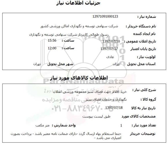 استعلام , استعلام   خرید اقلام جهت فضای سبز مجموعه ورزشی ...