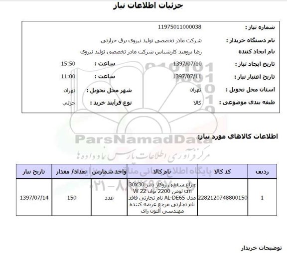 استعلام,استعلام چراغ سقفی روکار