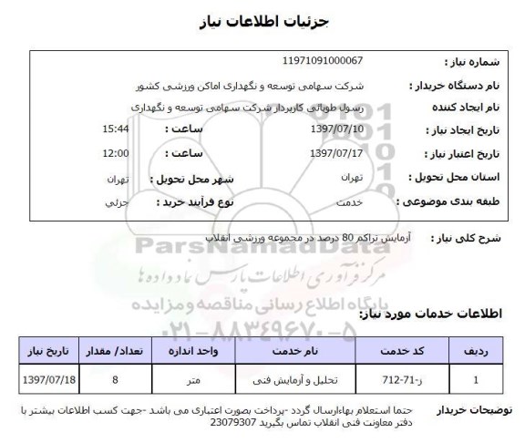 استعلام , استعلام  آزمایش تراکم 80 درصد در مجموعه ورزشی ..