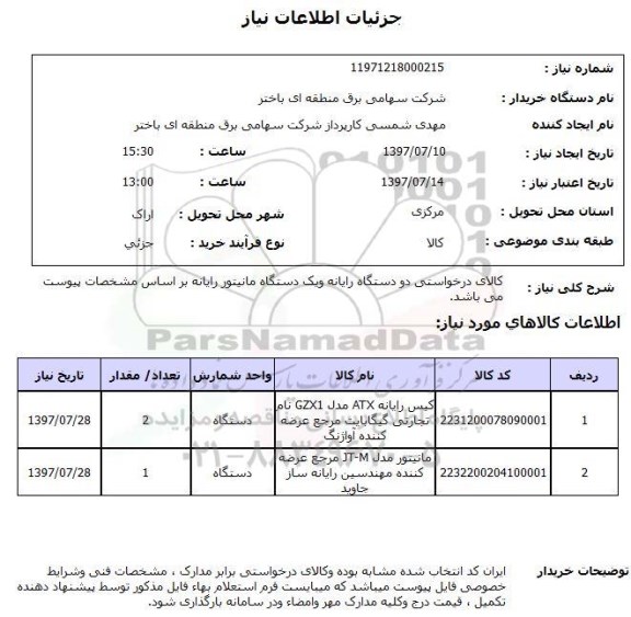 استعلام,رایانه و مانیتور