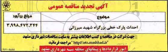 آگهی تجدید مناقصه عمومی, تجدید مناقصه احداث پارک خطی 