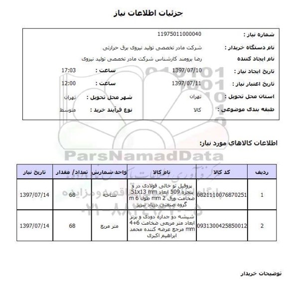 استعلام; استعلام پروفیل توخالی و شیشه دوجداره...