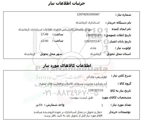 استعلام , استعلام  لوازم پمپ چاه آب