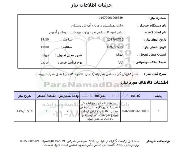 استعلام, شیر قطع کن گاز حساس به زلزله