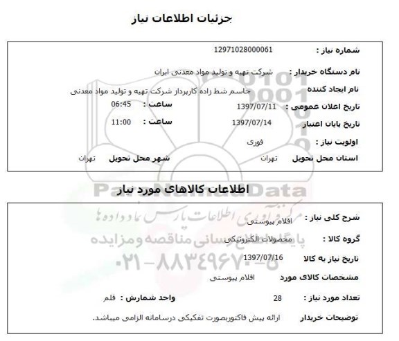 استعلام,محصولات الکترونیکی
