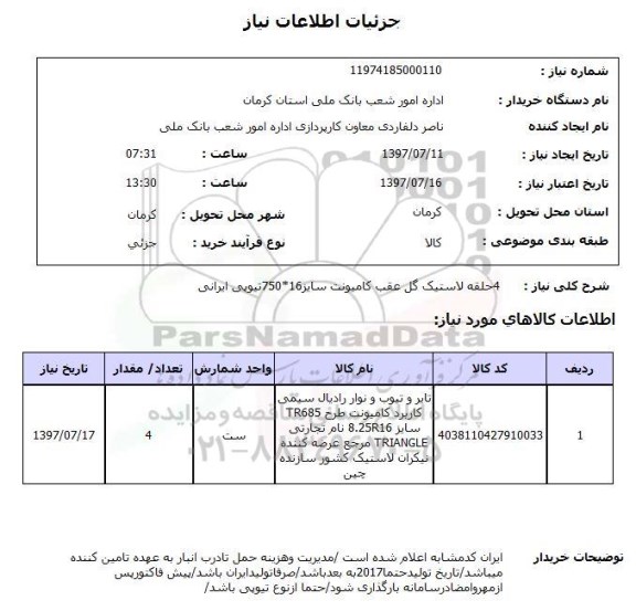استعلام , استعلام  4 حلقه لاستیک گل عقب کامیونت ...