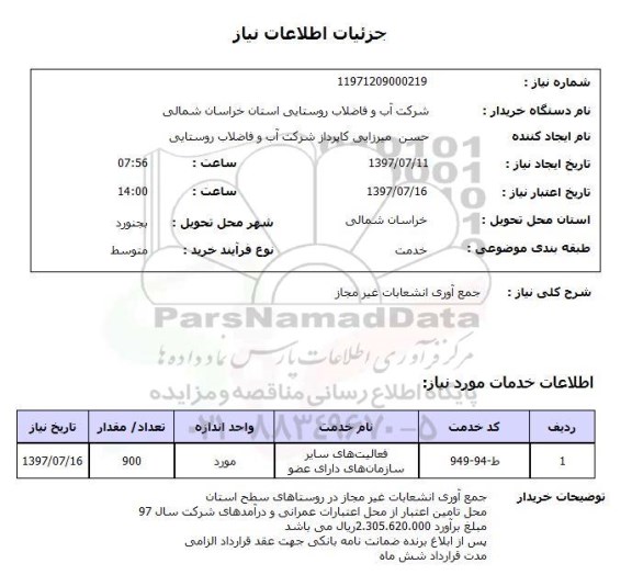 استعلام,استعلام جمع آوری انشعابات غیرمجاز