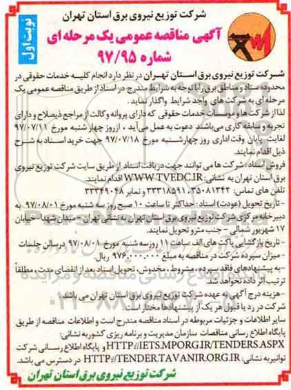 مناقصه عمومی, مناقصه عمومی کلیه خدمات حقوقی