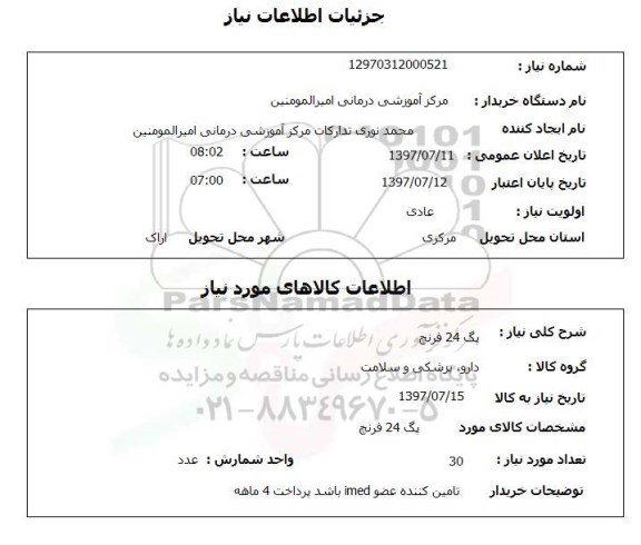 استعلام, استعلام پگ 24 فرنچ