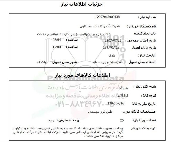استعلام,استعلام چراغ سقفی روکار