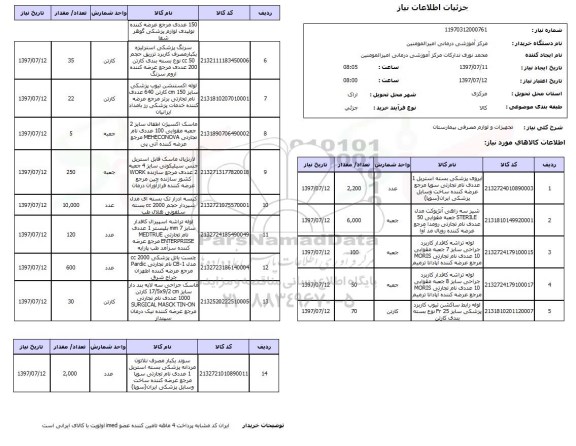 استعلام , استعلام تجهیزات و لوازم مصرفی بیمارستان