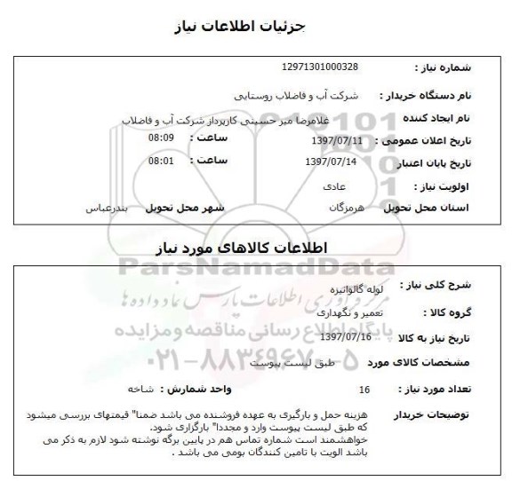 استعلام; استعلام لوله گالوانیزه...