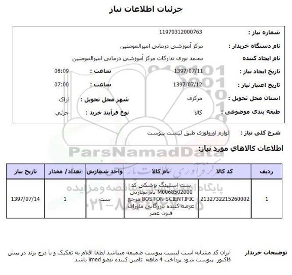 استعلام,استعلام لوازم اورولوژی