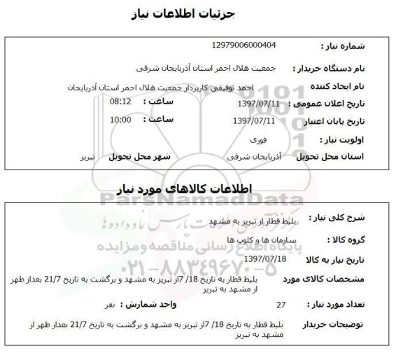 استعلام; استعلام بلیط قطار...