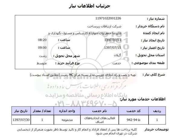 استعلام,استعلام تهیه و نصب و راه اندازی دوربین مدار بسته مرکز MC رشت