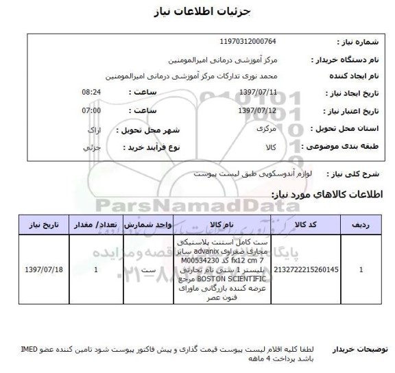 استعلام , استعلام لوازم آندوسکوپی طبق لیست پیوست 