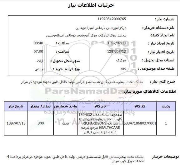 استعلام,  تشک تخت بیمارستانی