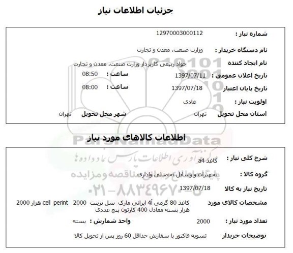 استعلام,استعلام کاغذ A4