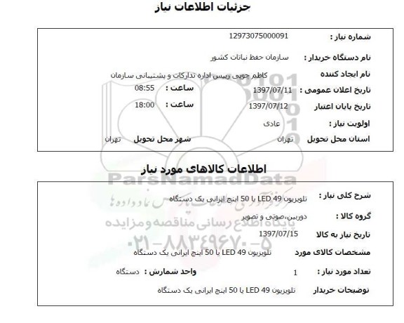 استعلام, استعلام تلویزیون ...