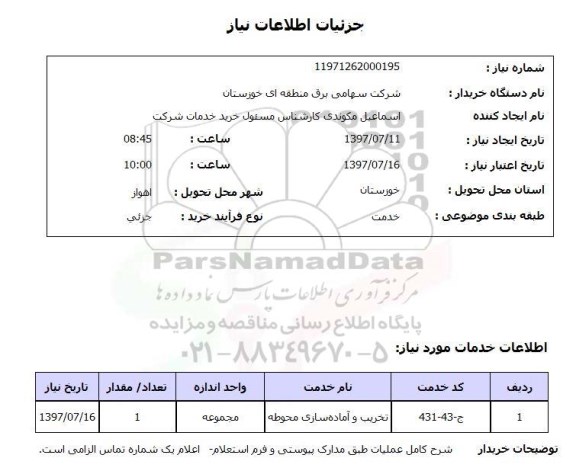استعلام , استعلام تخریب و آماده سازی محوطه ..