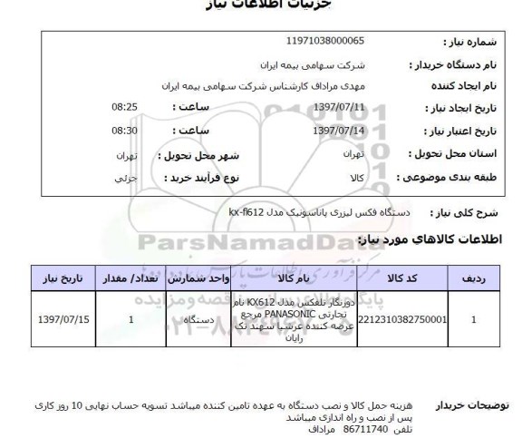 استعلام , استعلام دستگاه فکس لیزری پاناسونیک مدل kx-f1612 