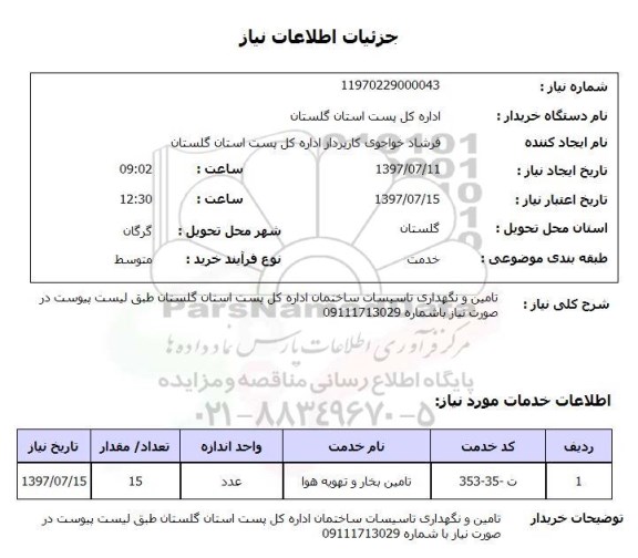 استعلام , استعلام تامین و نگهداری تاسیسات ساختمان ...