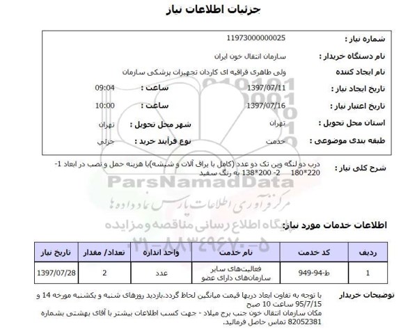 استعلام, استعلام درب دو لنگه...