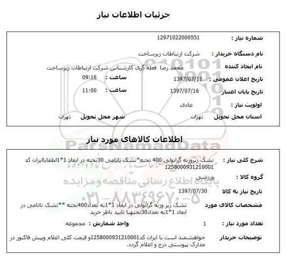استعلام, استعلام تشک زیروزنه گرانولی و تشک تاتامی