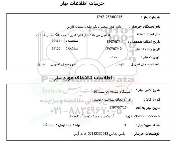 استعلام, دستگاه تسمه زن تیپ 20