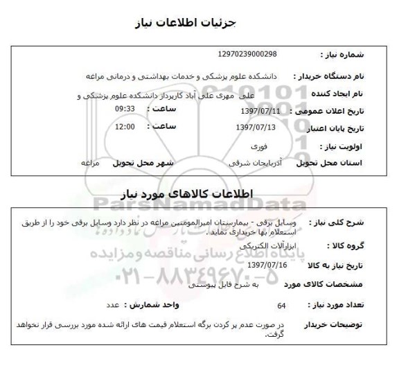 استعلام, وسایل برقی 