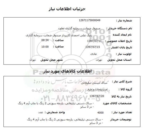 استعلام, ساک دستی تبلیغاتی